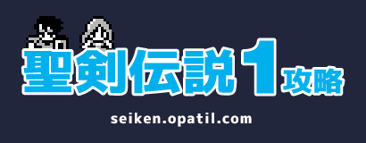 GB版聖剣伝説1攻略・全マップ完備 ／ Seiken Densetsu ファイナルファンタジー外伝 ─ opatil.com