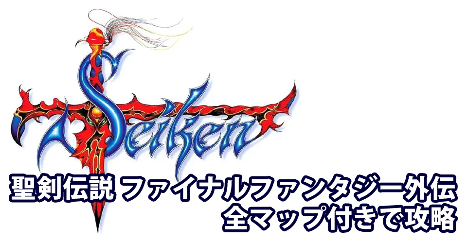 GB版聖剣伝説1 ファイナルファンタジー外伝 攻略：メインイメージ