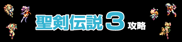 聖剣伝説3 完全攻略 ／ 全キャラ別ルート・詳細マップ付き★ゲーム攻略メモ